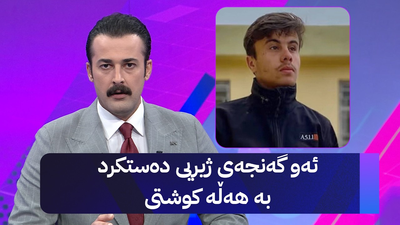 ڤیدیۆ | ئەو گەنجەی ژیریی دەستکرد بە هەڵە کوشتی