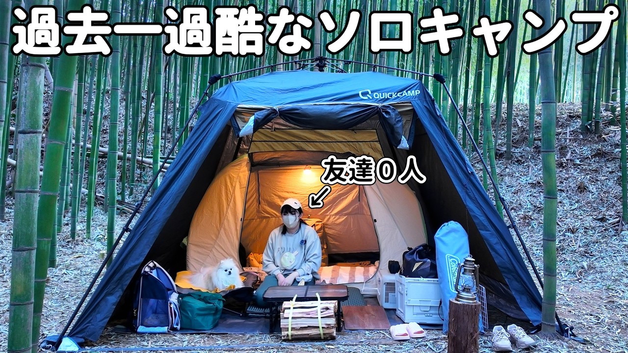 犬しか友達が居ないアラサー独身女、初めてソロ専用サイトでキャンプをするも…