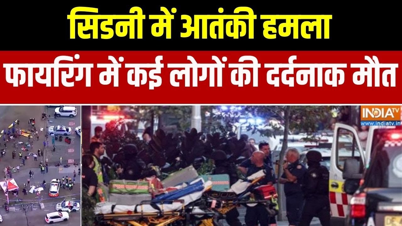 Australia Firing:  सिडनी में आतंकी हमला, फायरिंग में कई लोगों की द