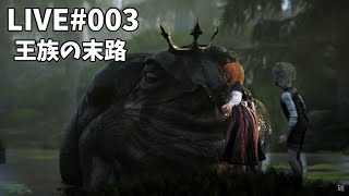 【Bramble The Mountain King】王は良き父であった【1h～】