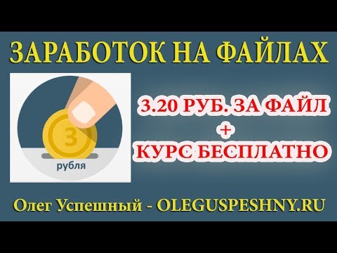 ЗАРАБОТОК НА ФАЙЛООБМЕННИКЕ DISK-SPACE + КУРС В ПОДАРОК КАК ЗАРАБОТАТЬ ДЕНЬГИ