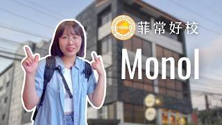【碧瑤語言學校】#Monol 碧瑤最硬派斯巴達！讀書+健身+複習制度超強👍｜非凡遊學