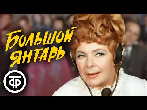 Большой янтарь. Музыкальная кинокомедия (1971)