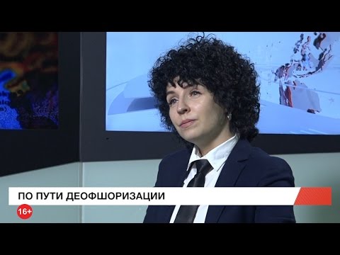 По пути деофшоризации