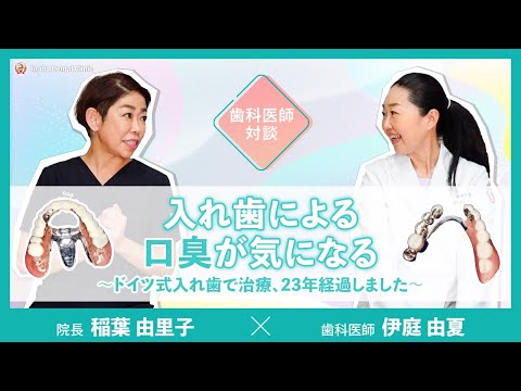 入れ歯による口臭が気になる〜ドイツ式入れ歯で治療、23年経過しました〜