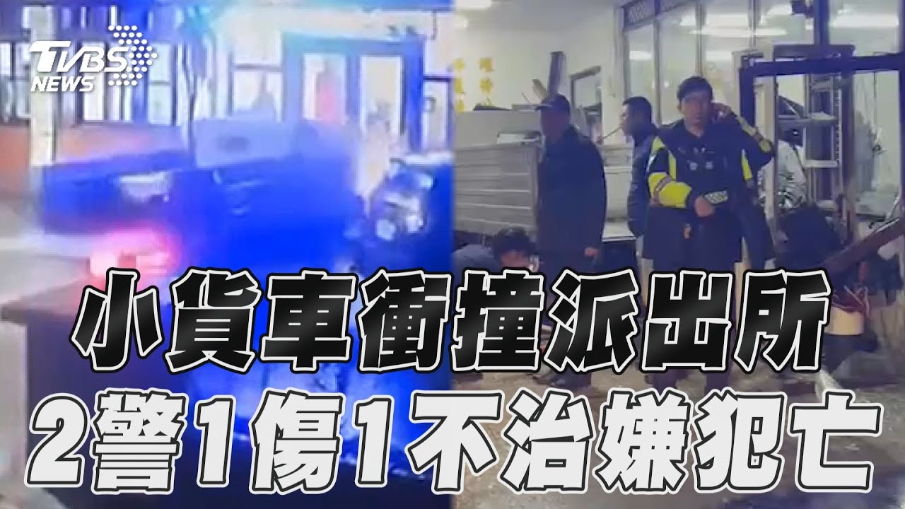 影音／男偷小貨車撞警局畫面曝　警1死1傷嫌犯遭火車撞斃