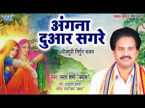 #Bharat Sharma Byas" का सबसे पॉपुलर सुपरहिट निर्गुन गीत || #Aangana Duware Sagare | Nirgun Geet 2023