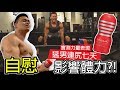 【猛男實測 連尻七天】自慰後體力是否 下降?! │健人腳勤│ 2019ep10