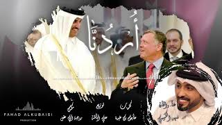 كلمات اغنية اردنا فهد الكبيسي