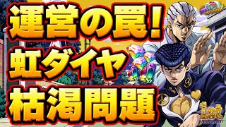 【オラドラ】⚠️注意喚起⚠️虹ダイヤ、虹クリスタル…今使っても大丈夫？周年後に待ち受ける「枯渇問題」を完全考察‼︎【ジョジョの奇妙な冒険 オラオラオーバードライブ】