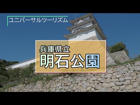 ユニバーサルツーリズム～兵庫県立明石公園～（兵庫県明石市）