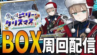 【FGOLive】クリスマスBOX周回配信6日目　周回のお供に！【初見さん歓迎】