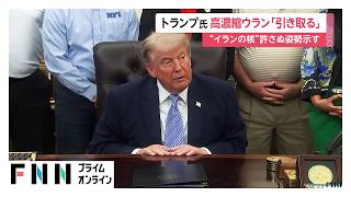 イランの高濃縮ウラン「我々が引き取る」トランプ大統領が核兵器開発認めない姿勢を改めて強調（2026年05月22日）