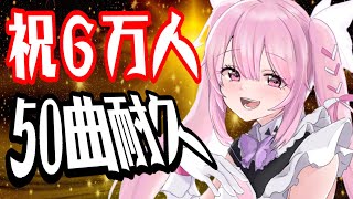 【50曲耐久歌枠/初見歓迎】祝・チャンネル登録者数６万人！色々なメドレーを歌うぞー－－！！ Singing Stream【千代浦蝶美/あおぎり高校】