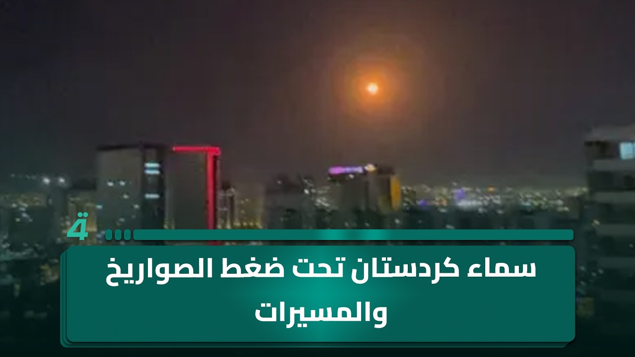 فيديو | سماء كردستان تحت ضغط الصواريخ والمسيرات ومخاوف من اتساع المواجهة