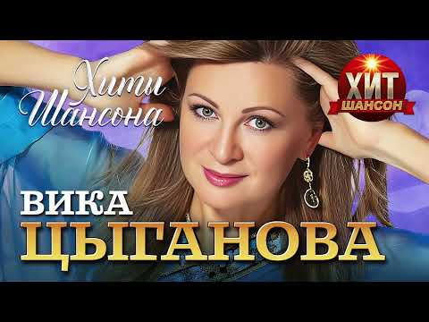 Вика Цыганова - Хиты Шансона