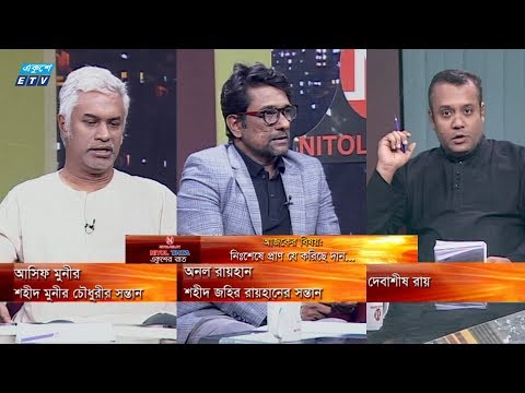 একুশের রাত | নিঃশেষে প্রাণ যে করিছে দান... | আসিফ মুনীর- শহীদ মুনীর চৌধুরীর সন্তান | অনল রায়হান- শহীদ জহির রায়হানের সন্তান | দেবাশীষ রায় | ১২ ডিসেম্বর ২০১৯