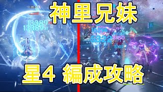 【原神】螺旋12層を神里兄妹で星4武器・星4キャラ編成★9クリアしてみた