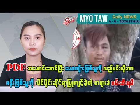 ဇွန်လ ၄ ရက်နေ့ မြို့တော်ရဲ့ ညစဉ်သတင်းများ