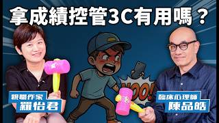 我成績又沒掉，你憑什麼管我用多久手機？【家庭裡的手機戰爭】特別企劃 EP04｜親子天下