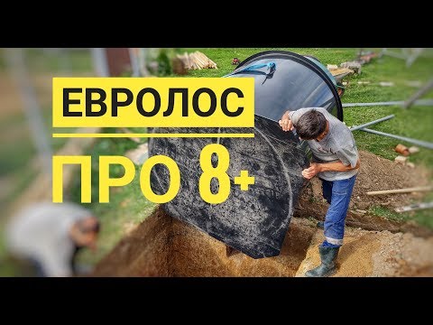 Монтаж септика - ЕВРОЛОС ПРО 8+