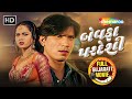 વિક્રમ ઠાકોર ની દિલ તોડી નાખતી લવ સ્ટો