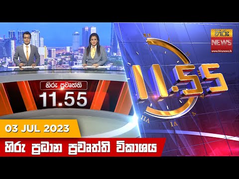 Hiru News 11.55 AM | 2023-07-03