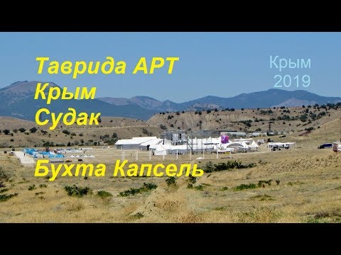 Таврида АРТ, Крым, СУДАК, бухта Капсель. Хроники строительства, городок в степи