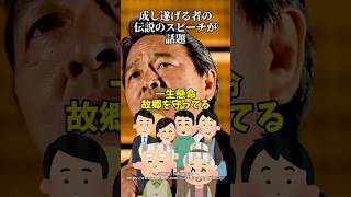【圧巻】成し遂げる者の伝説のスピーチが話題 #ニュース #政治 #榛葉賀津也