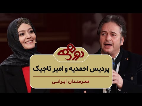 Dorehami Mehran Modiri E 85  - دورهمی مهران مدیری با پردیس احمدیه و امیر تاجیک