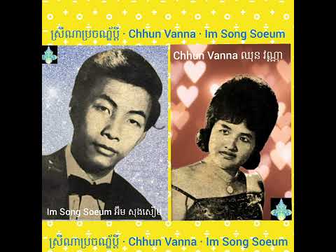 ស្រីណាប្រចណ័្ឌប្តី · Chhun Vanna · Im Song Soeum