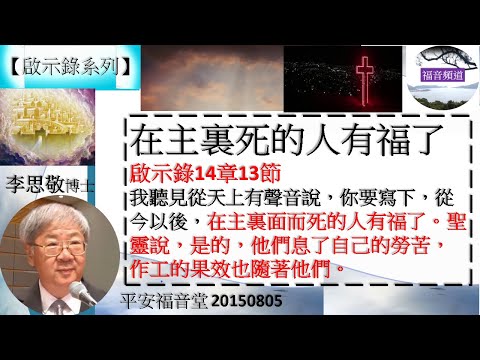 【啟示錄系列】啟示錄14章13節 講題 在主裏死的人有福了 李思敬牧師 [中國基督教播道會港福堂 20210418] (福音頻道 20221024)
