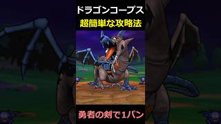 【ドラクエウォーク】ドラゴンコープスのソロ安定攻略法！勇者の剣で超簡単1パン討伐へ！ #ドラクエウォーク #DQウォーク #ドラゴンクエストウォーク