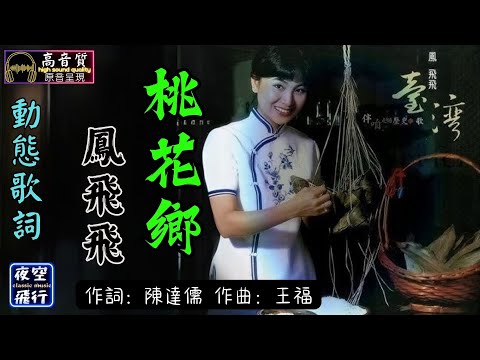 鳳飛飛-桃花鄉 [動態歌詞] Lyrics [高音質] 作詞：陳達儒 作曲：王福