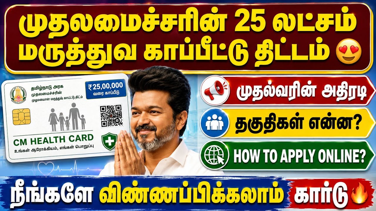 🔥முதலமைச்சரின் ₹25 லட்சம் மருத்துவ காப்பீடு | tn cm health insura
