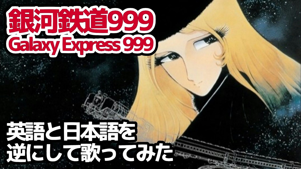 【ゴダイゴ】銀河鉄道999（The Galaxy Express 999）【日本語と英語を逆にして歌ってみた】