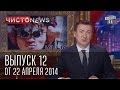 Чисто News выпуск 12 от 22 го апреля 2014 г 