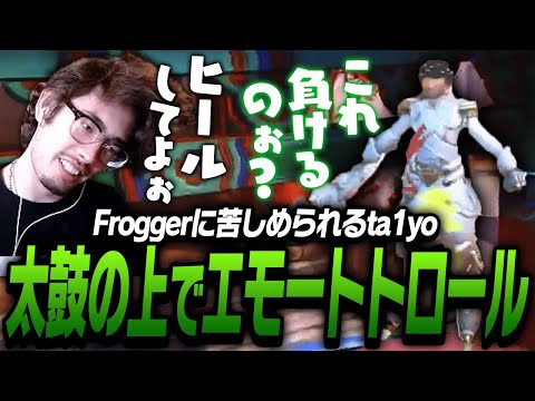 楽しむことに全力なルシオ神Froggerに苦しめられるta1yo【Overwatch2】