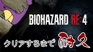 (耐久)クリアするまで終われませんRE4！day2！#biohazard #biohazard4 #耐久配信