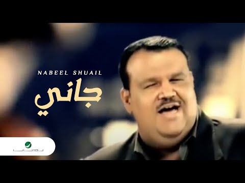 Nabeel Shuail Gani نبيل شعيل - جانى