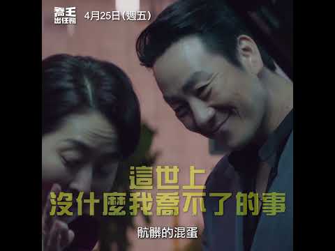 《喬王出任務》預告片：官方預告