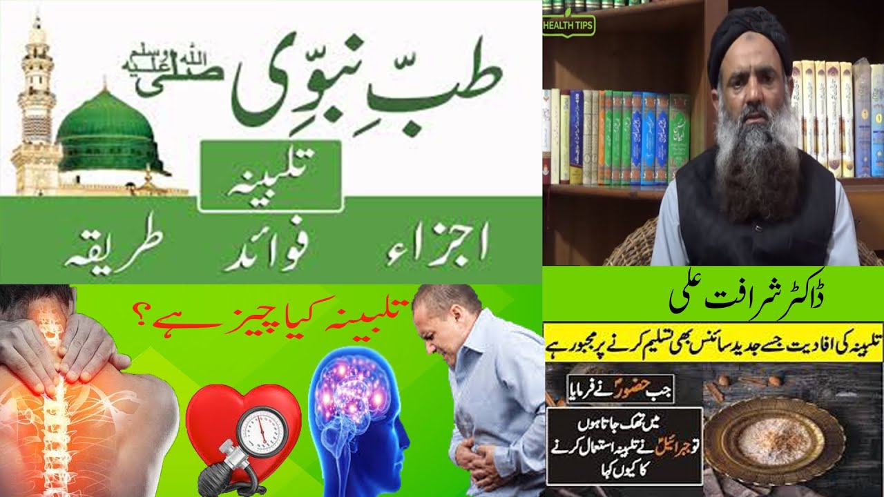 Talbina Ke Fawaid | Talbina Benefits in Urdu by Dr Muhammad Sharafat Ali ( Tibbe Nabawi )