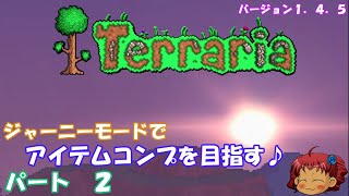 [Terraria]　ジャーニーで全アイテム研究の旅　２　[ゆっくり実況]