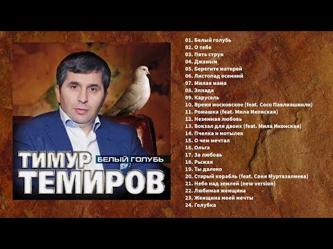 Тимур Темиров - Белый голубь (Полный сборник)