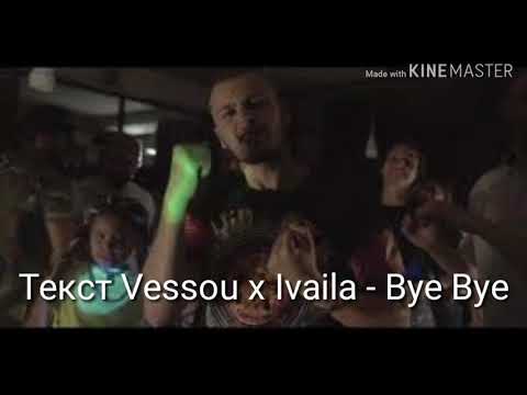 Vessou x Ivaila - Bye Bye Текст