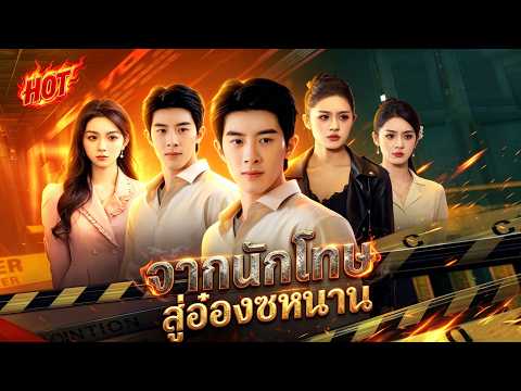 [พากย์ไทย]จากนักโทษ สู่อ๋องซหนาน | #ceo #shortmax