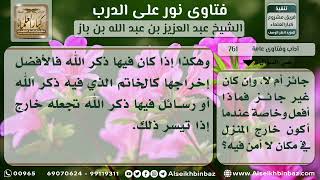 صورة 761 - حكم دخول الكنيف بدنانير مكتوب عليها سورة الإخلاص - نور على الدرب