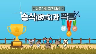 잠깐! 승식과 확률도 모르고 경마 즐기려는 건 아니죠!? | 전자카드 베팅 쪽집게 강의