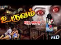 மோகன் பல்லவி நடித்த உருவம் திகில் தி�