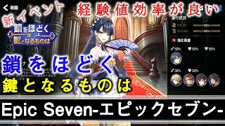 【EPIC SEVEN】鎖をほどく鍵となるものは？は育成に最適？【実況】